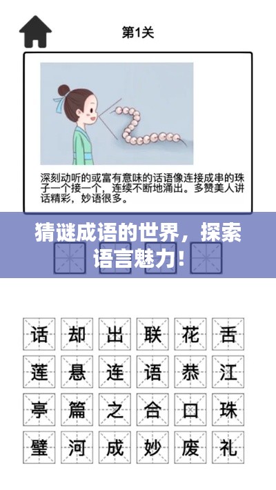 猜谜成语的世界,探索语言魅力!