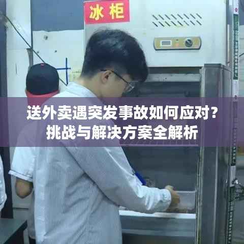 送外卖遇突发事故如何应对?挑战与解决方案全解析