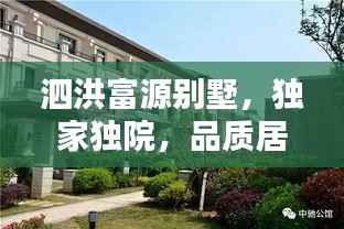 泗洪富源别墅，独家独院，品质居住首选