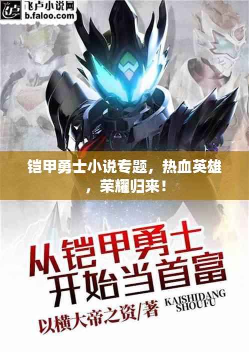 铠甲勇士小说专题,热血英雄,荣耀归来!