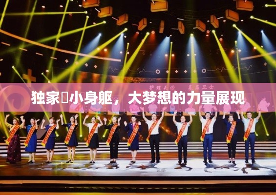 独家廋小身躯,大梦想的力量展现