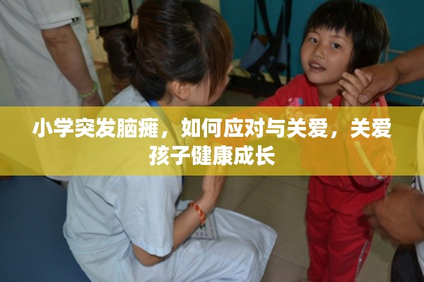 小学突发脑瘫，如何应对与关爱，关爱孩子健康成长