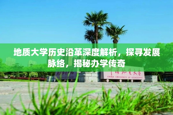 地质大学历史沿革深度解析，探寻发展脉络，揭秘办学传奇