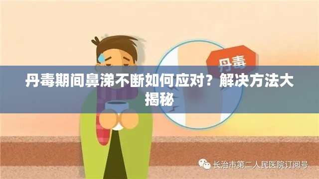 丹毒期间鼻涕不断如何应对？解决方法大揭秘
