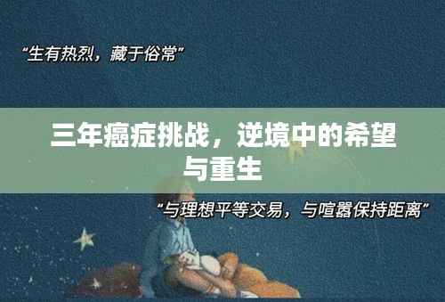 三年癌症挑战,逆境中的希望与重生