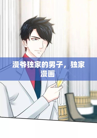 漫爷独家的男子,独家漫画