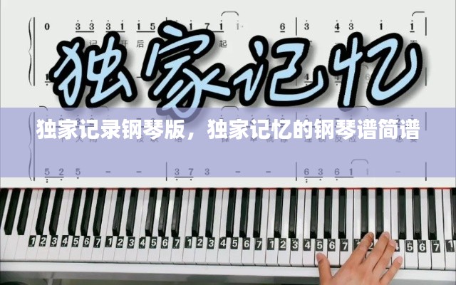 独家记录钢琴版，独家记忆的钢琴谱简谱 
