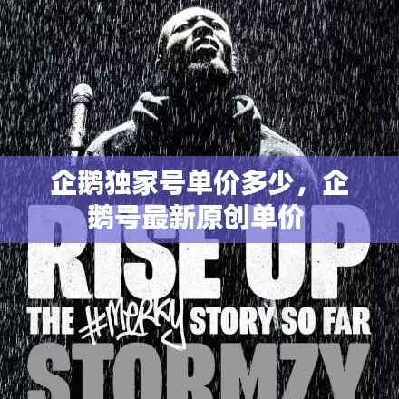 企鹅独家号单价多少，企鹅号最新原创单价 