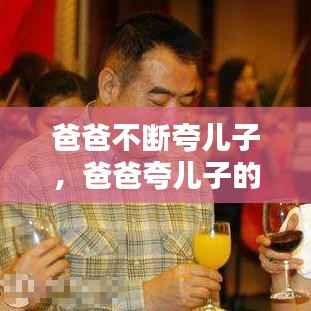 爸爸不断夸儿子，爸爸夸儿子的话短而经典 