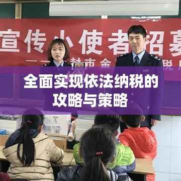 全面实现依法纳税的攻略与策略