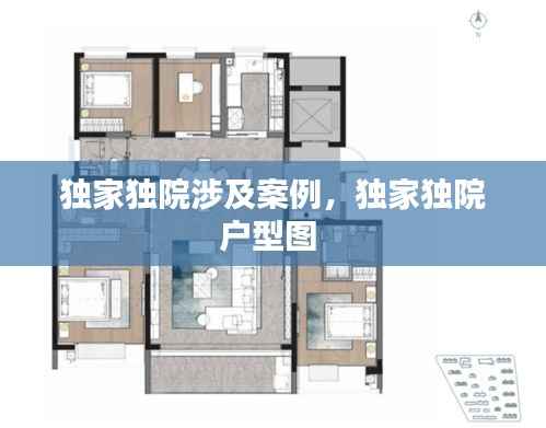 独家独院涉及案例，独家独院户型图 