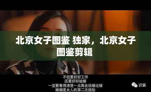 北京女子图鉴 独家,北京女子图鉴剪辑