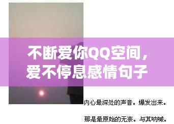 不断爱你QQ空间,爱不停息感情句子