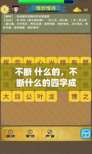 不断 什么的，不断什么的四字成语有哪些 