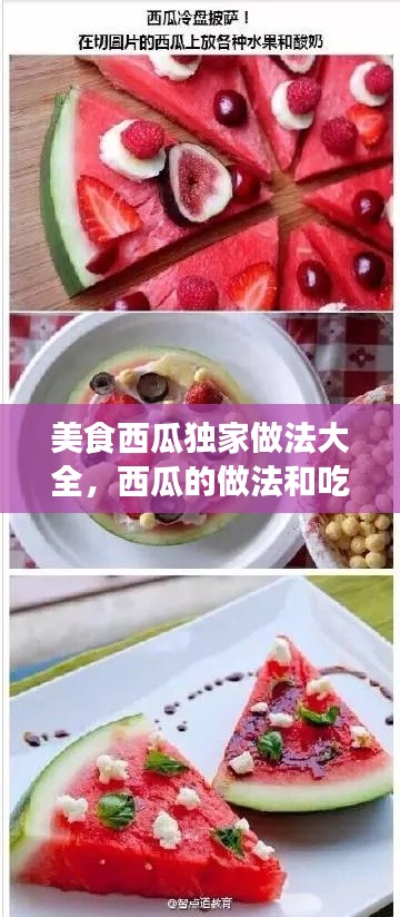 美食西瓜独家做法大全，西瓜的做法和吃法大全视频 