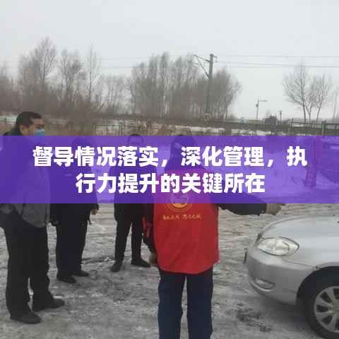 督导情况落实，深化管理，执行力提升的关键所在