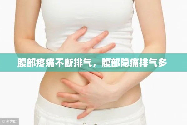 腹部疼痛不断排气,腹部隐痛排气多