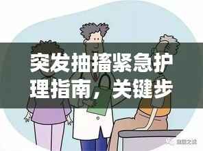 突发抽搐紧急护理指南，关键步骤保护患者安全