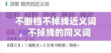 不断档不掉线近义词，不掉线的同义词 