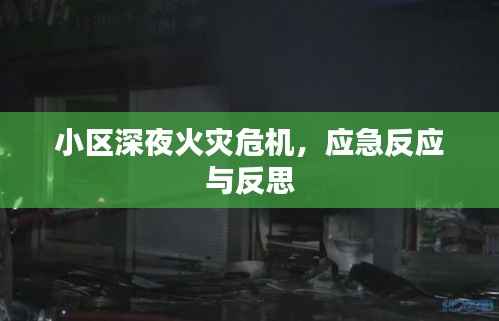 小区深夜火灾危机，应急反应与反思