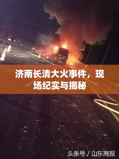 济南长清大火事件,现场纪实与揭秘
