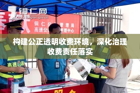 构建公正透明收费环境，深化治理收费责任落实
