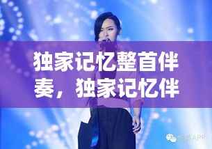 独家记忆整首伴奏，独家记忆伴奏刘瑞琦 