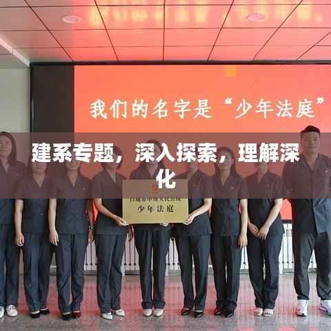 建系专题，深入探索，理解深化