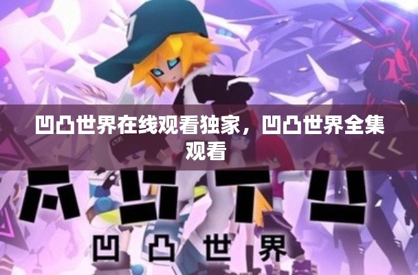 凹凸世界在线观看独家，凹凸世界全集观看 