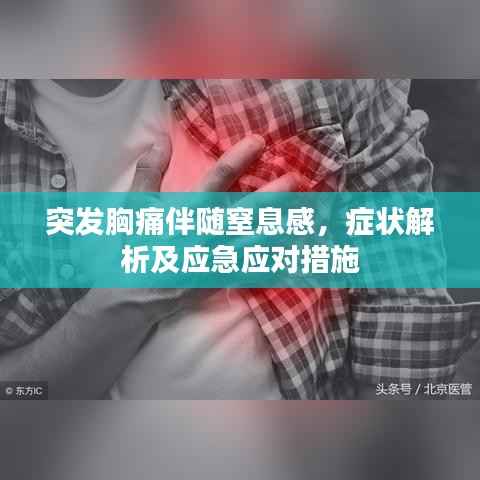 突发胸痛伴随窒息感，症状解析及应急应对措施