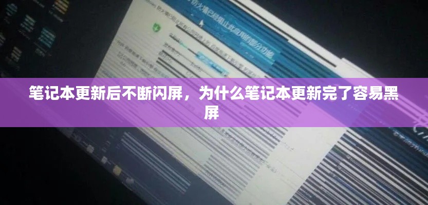 笔记本更新后不断闪屏,为什么笔记本更新完了容易黑屏
