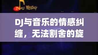 DJ与音乐的情感纠缠,无法割舍的旋律之恋