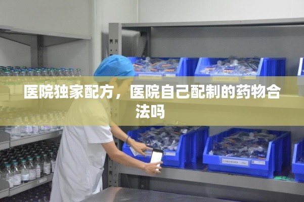 医院独家配方,医院自己配制的药物合法吗