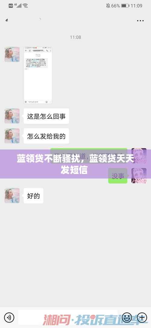 蓝领贷不断骚扰,蓝领贷天天发短信