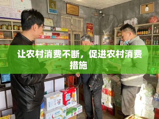 让农村消费不断，促进农村消费措施 