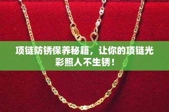项链防锈保养秘籍，让你的项链光彩照人不生锈！