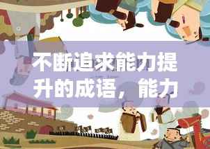 不断追求能力提升的成语,能力逐步提升的成语