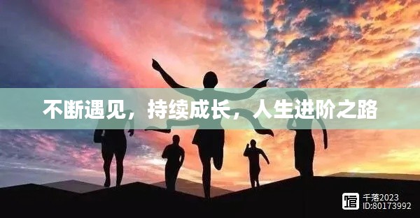 不断遇见，持续成长，人生进阶之路