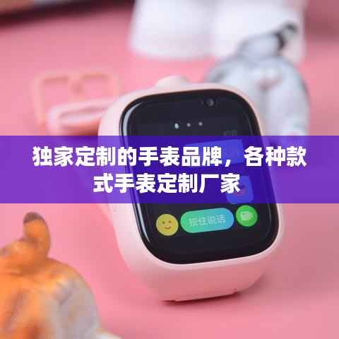 独家定制的手表品牌，各种款式手表定制厂家 