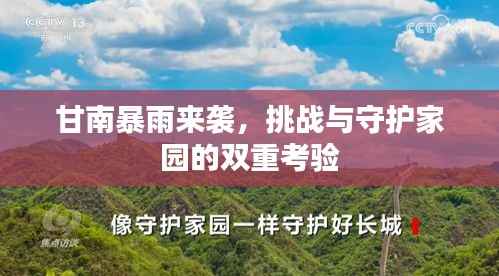 甘南暴雨来袭，挑战与守护家园的双重考验