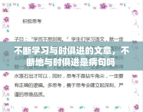 不断学习与时俱进的文章，不断地与时俱进是病句吗 