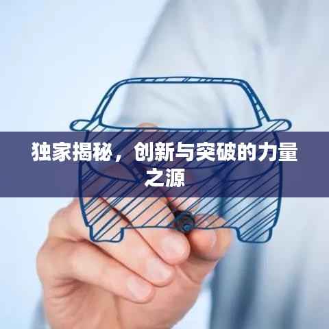 独家揭秘,创新与突破的力量之源