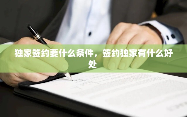 独家签约要什么条件，签约独家有什么好处 