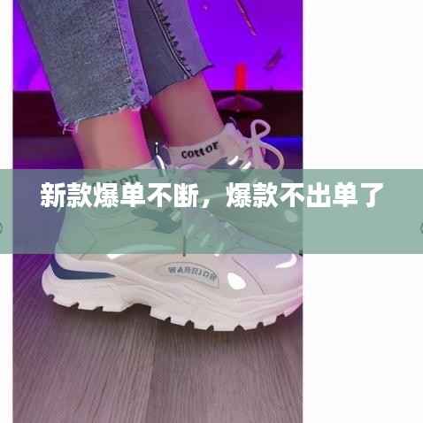 新款爆单不断,爆款不出单了