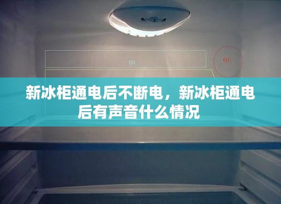 新冰柜通电后不断电，新冰柜通电后有声音什么情况 