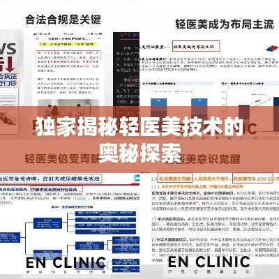独家揭秘轻医美技术的奥秘探索