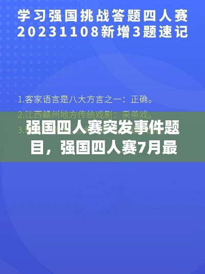 强国四人赛突发事件题目,强国四人赛7月最新题