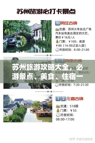 苏州旅游攻略大全,必游景点、美食、住宿一网打尽