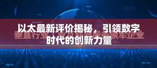 以太最新评价揭秘,引领数字时代的创新力量