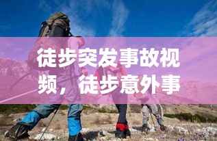 徒步突发事故视频，徒步意外事件 